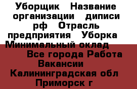 Уборщик › Название организации ­ диписи.рф › Отрасль предприятия ­ Уборка › Минимальный оклад ­ 12 000 - Все города Работа » Вакансии   . Калининградская обл.,Приморск г.